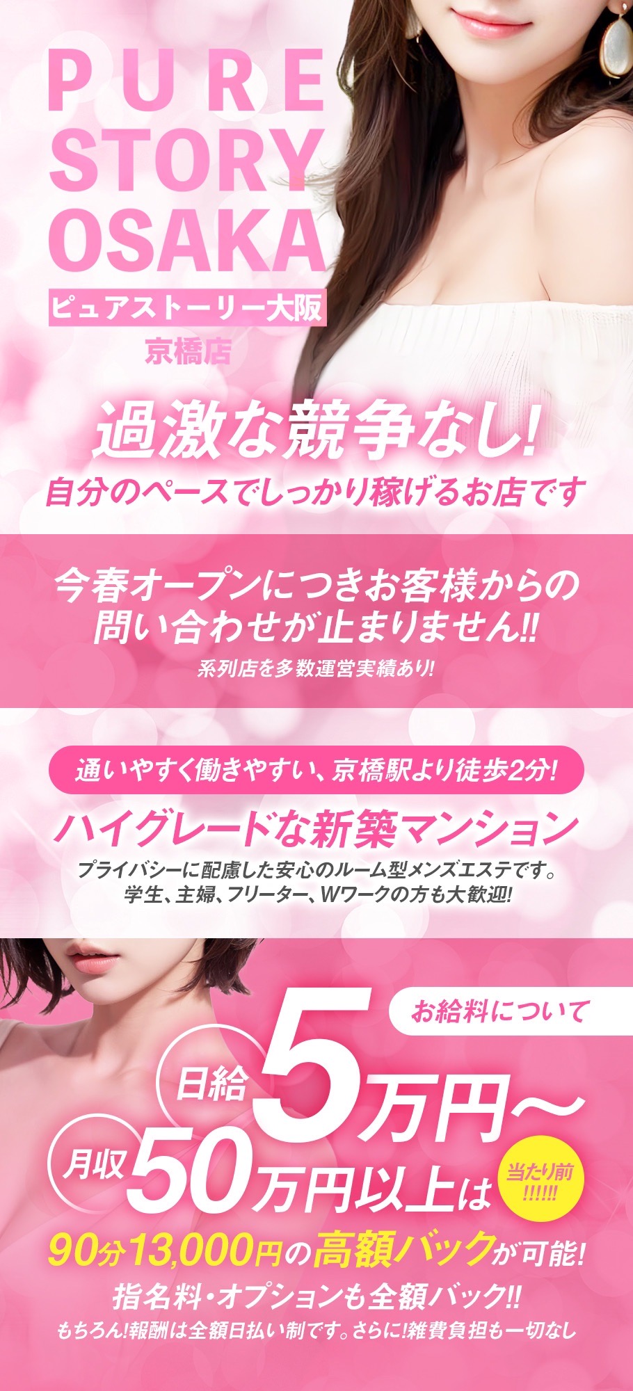 大阪市都島区 メンズエステ |  PURE STORY OSAKA高収入女性求人バナー